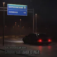 4K — Блики Катаного Лба Ft Макси Ак — обложка