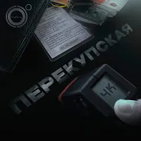 4K — Перекупская — обложка
